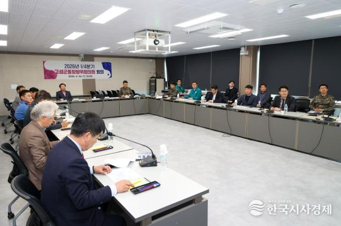 고성군, 2026년 1/4분기 통합방위협의회 개최… 안보 협업체계 강화