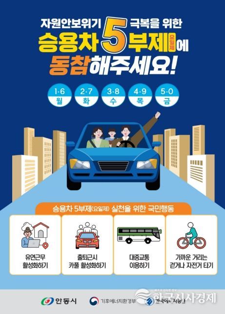 안동시, 자원안보 위기 대응 공공기관 승용차 5부제 시행