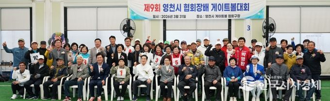 제9회 협회장배 게이트볼대회 개회식에서 내빈과 협회 관계자, 참가 선수들이 기념촬영을 하고 있다.