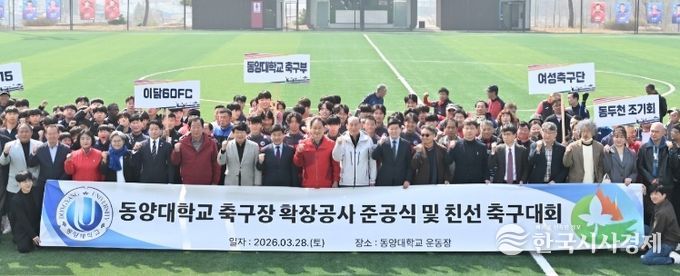 동두천시, 동양대학교 축구장 확장공사 준공식 및 친선 축구대회 개최