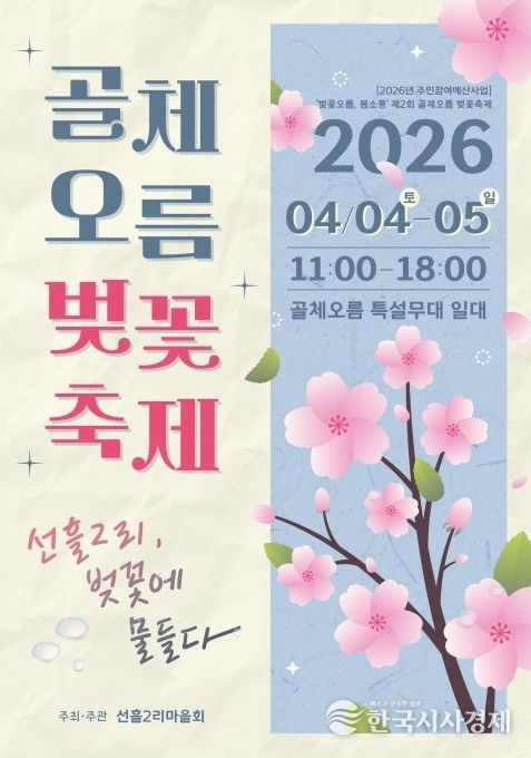 '골체오름 벚꽃축제' 포스터