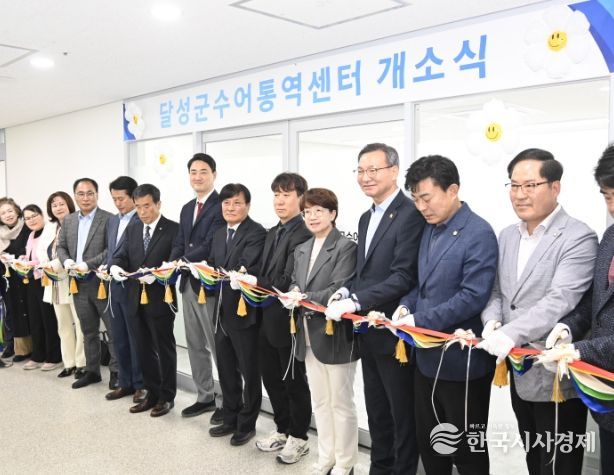 달성군 수어통역센터 개소식(4월 1일 열린 개소식)