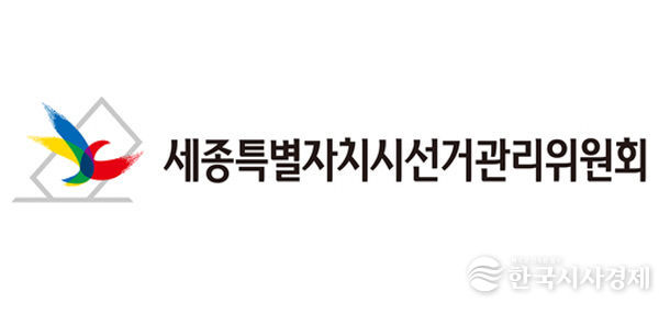 세종특별자치시선거관리위원회