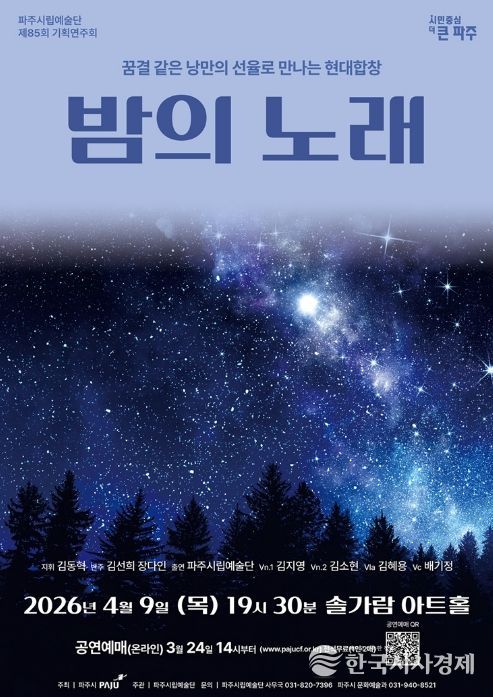 파주시립예술단 제85회 기획공연 '밤의 노래' 개최