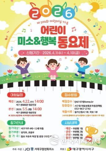 “서구의 꼬마 가수를 찾습니다!” 서구 어린이 ‘미소&행복 동요제’ 개최...참가 접수