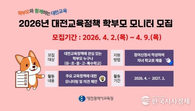 '2026년 대전교육정책 학부모 모니터 모집' 안내문