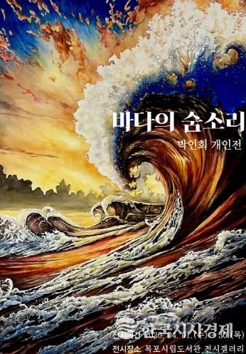 목포시립도서관 전시갤러리, 박인희 개인전 ‘바다의 숨소리’ 전시