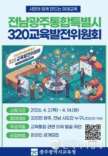 광주광역시교육청, 320만 시도민과 함께 통합교육시대 연다
