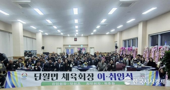 양평군 단월면체육회장 이·취임식 성료