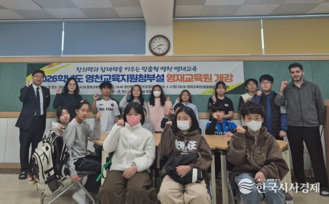 2026 영천교육지원청부설영재교육원 개강