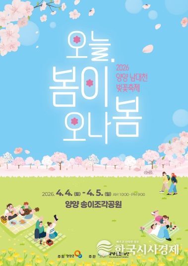 2026 양양 남대천 벚꽃축제 홍보 포스터