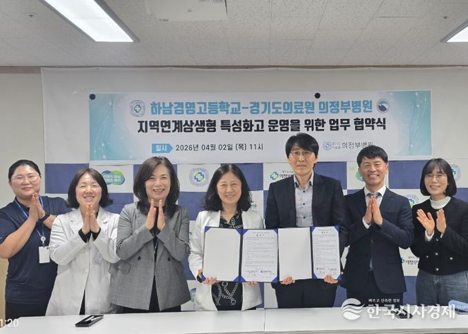 하남 하남경영고, 하남경영고-경기도의료원 의정부병원, 지역 보건·의료 인재 양성 위한 업무협약 체결