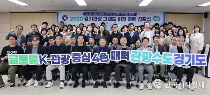 2030 경기관광비전선포식
