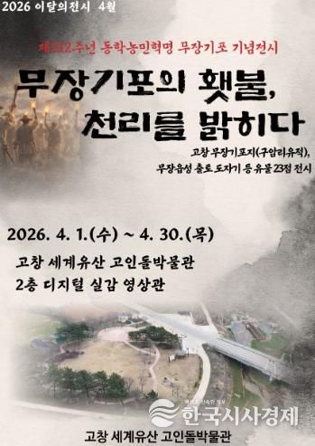 고인돌박물관_4월 유물전(무장기포의 햇불, 천리를 밝히다)