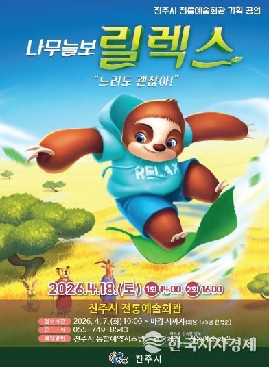 진주시, 어린이뮤지컬 ‘나무늘보 릴렉스’ 선봬(포스터)