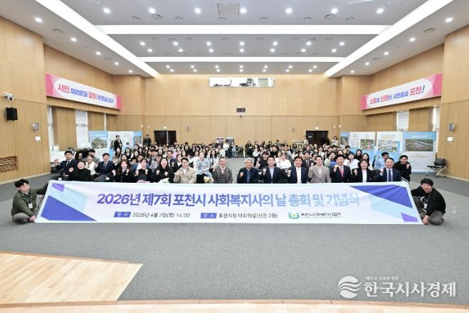 포천시, 2026년 제7회 포천시 사회복지의 날 기념행사 개최
