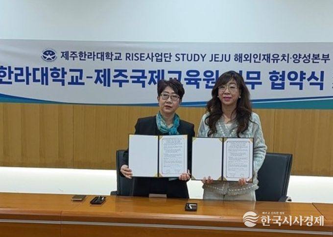 한라대학교-제주국제교육원 업무 협약식