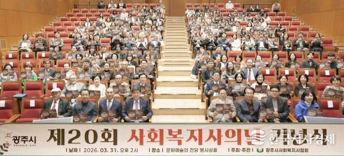 광주시, ‘제20회 사회복지사의 날’ 기념행사 개최