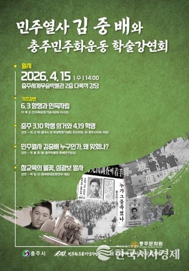 「민주열사 김중배와 충주 민주화 운동」 학술강연회 개최-초대장