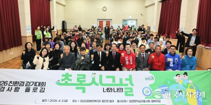 ‘청정괴산 자연울림’ 친환경 플로깅 걷기대회 성황리 개최