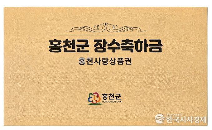 홍천장수축하금