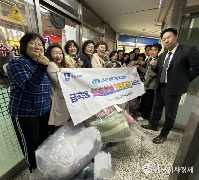 수원시 권선구 금곡동, ‘포근함을 전합니다’ 이불 한 채에 담은 복지