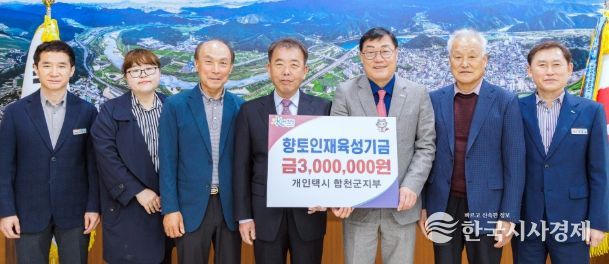 개인택시 합천군지부, 합천군 향토인재육성기금 300만원 기탁