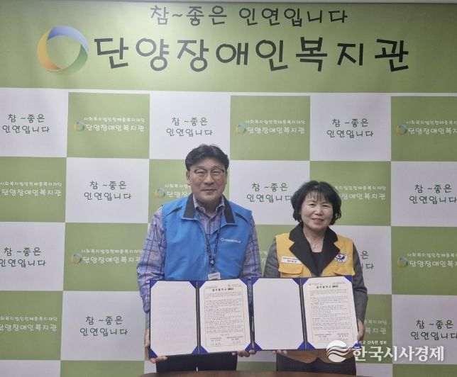 단양장애인복지관-대한적십자사봉사회 단양군협의회, 장애인 복지 증진 위한 업무협약 체결