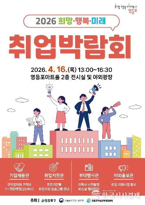 4. 16.에 진행될 ‘2026 희망‧행복·미래 취업박람회’ 포스터