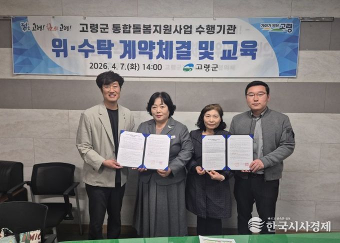 고령군, 통합돌봄 서비스 수행기관 선정 및 위수탁 계약 체결