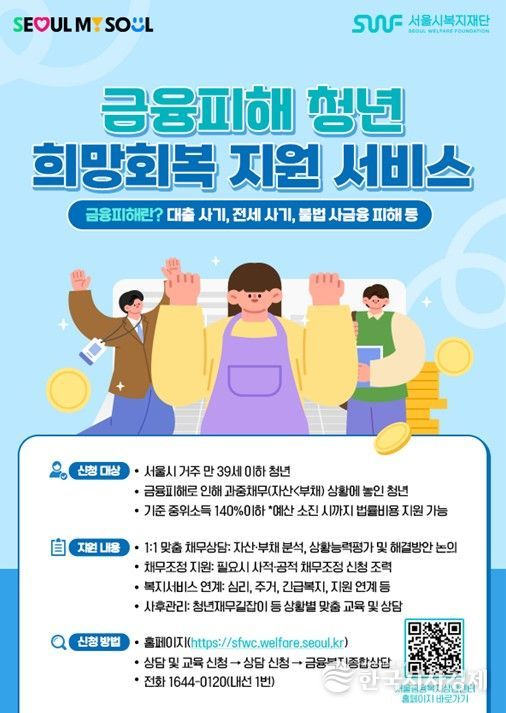 금융피해 청년 희망회복 지원 서비스 포스터