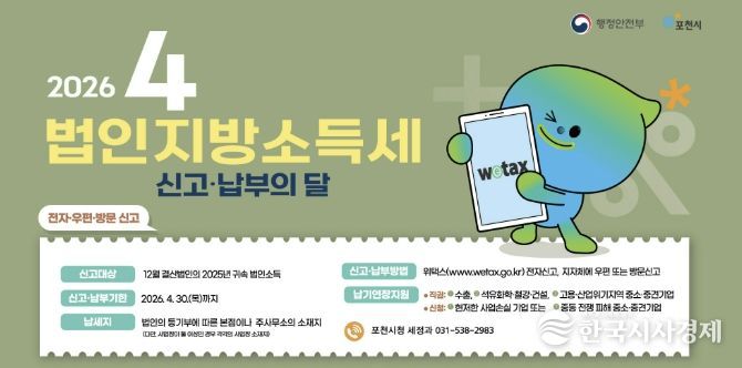 포천시, 법인지방소득세 4월 30일까지 신고·납부 당부
