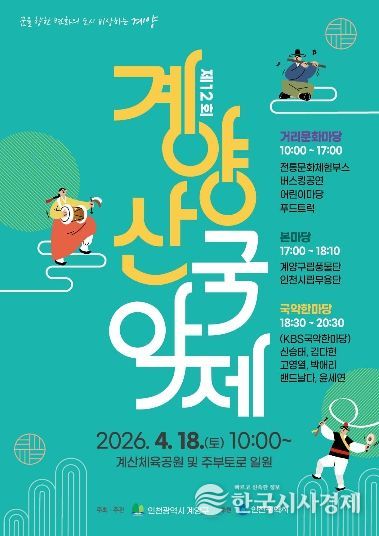 계양구, ‘제12회 계양산 국악제’ 4월 18일 개최