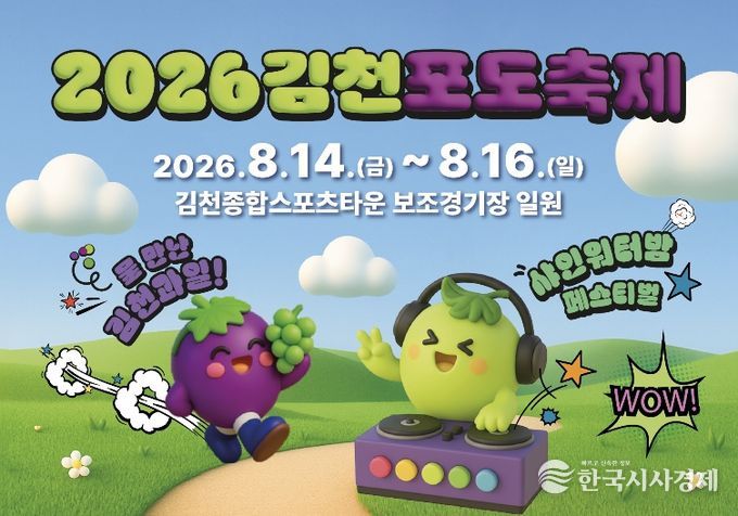 “더 시원하고 더 새롭게, 김천포도축제 달라진다”