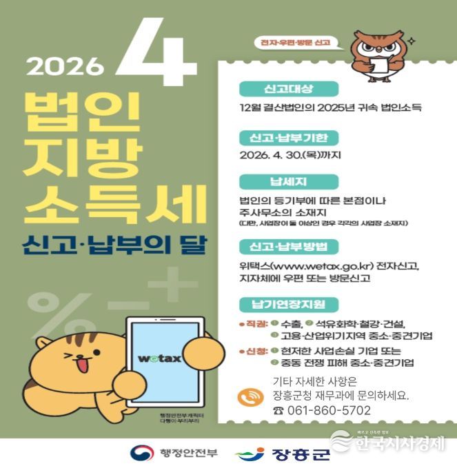 장흥군, 4월 법인지방소득세 집중 신고 기간 운영