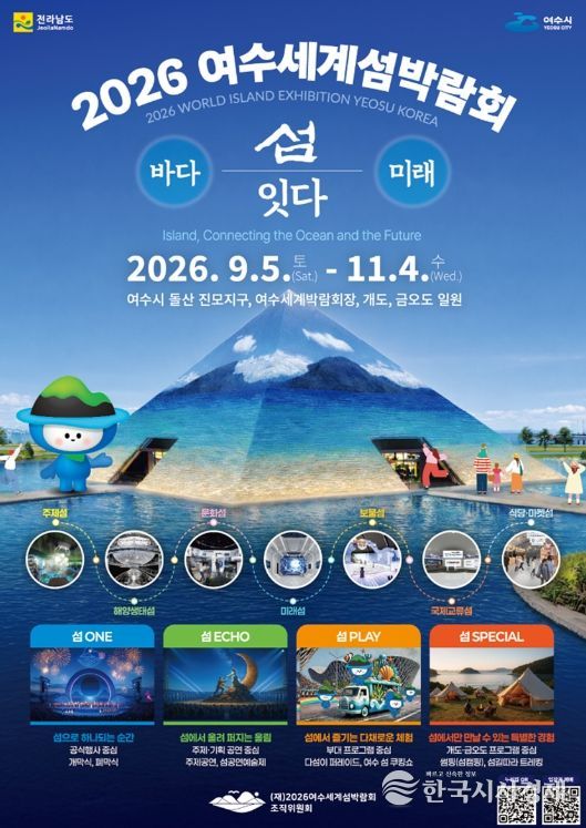 2026여수세계섬박람회 포스터