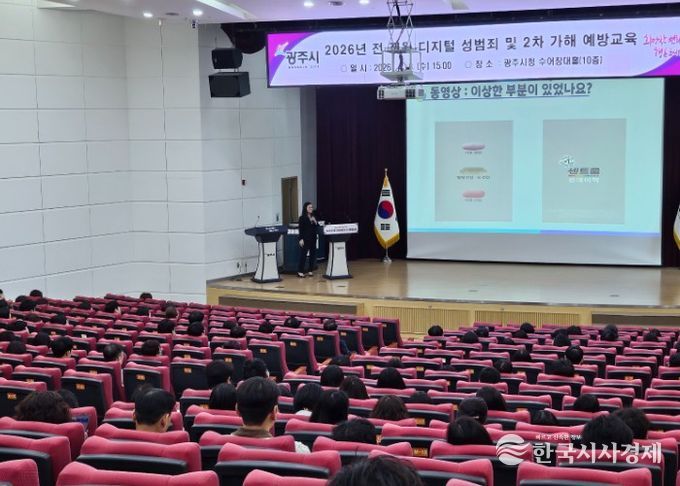 광주시, 전 직원 대상 디지털 성범죄 및 2차 가해 예방 교육 실시