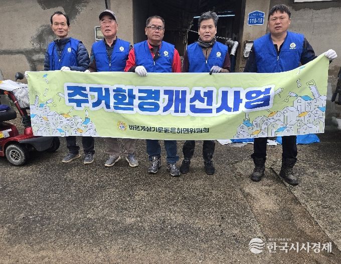 홍성군 은하면 바르게살기위원회, 주거환경 개선 봉사