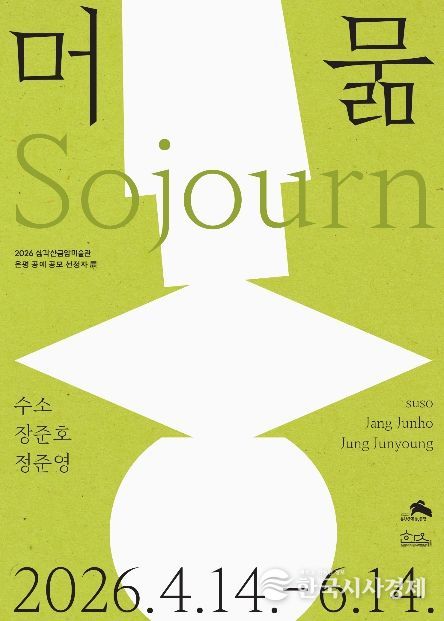 삼각산금암미술관 개최 전시 ‘머묾’ 홍보물