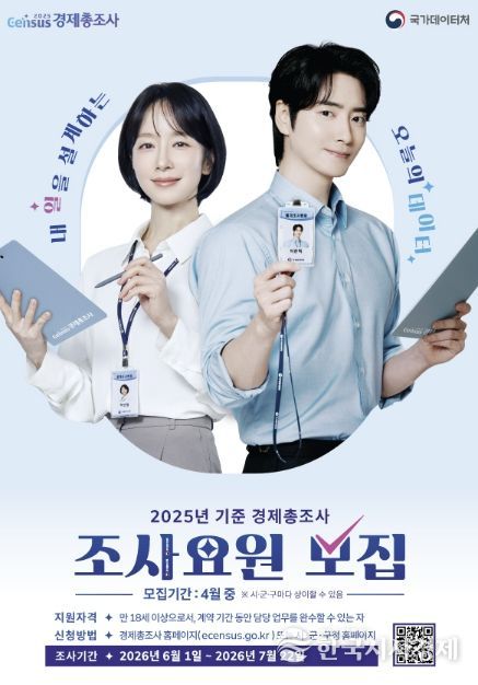 ‘2025년 기준 경제총조사’ 조사요원 모집 안내문