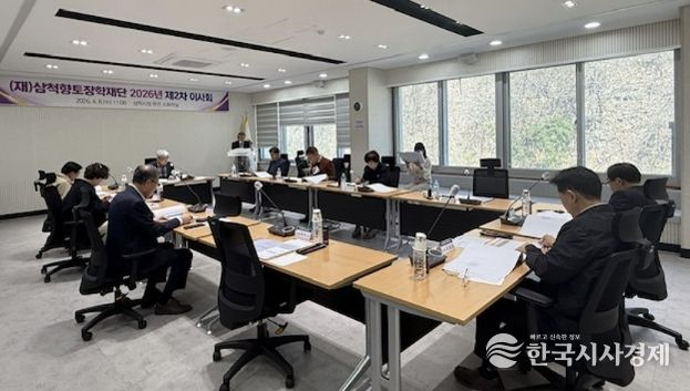 삼척향토장학재단 이사회