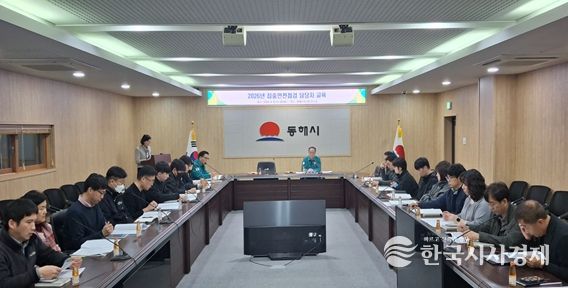 동해시,‘2026년 집중안전점검’ 대비 직원교육