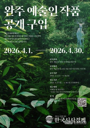 2026 완주예술인작품 공개구입_포스터