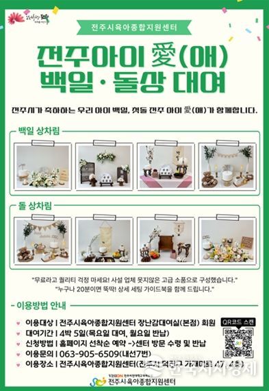 전주시, “아이 백일상·돌상 무료로 빌려드려요!”