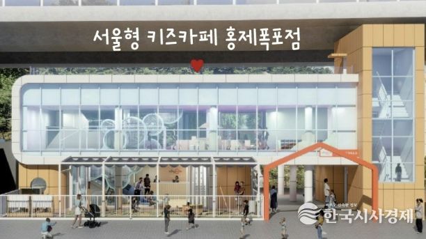 ‘서울형 키즈카페 홍제폭포점’ 정면도