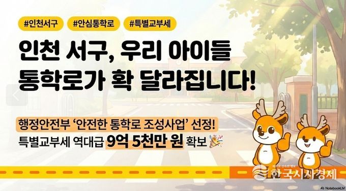 인천 서구, ‘안심 통학로 조성’ 특별교부세(9억 5천만원) 확보... 안전 사각지대 해소 나선다