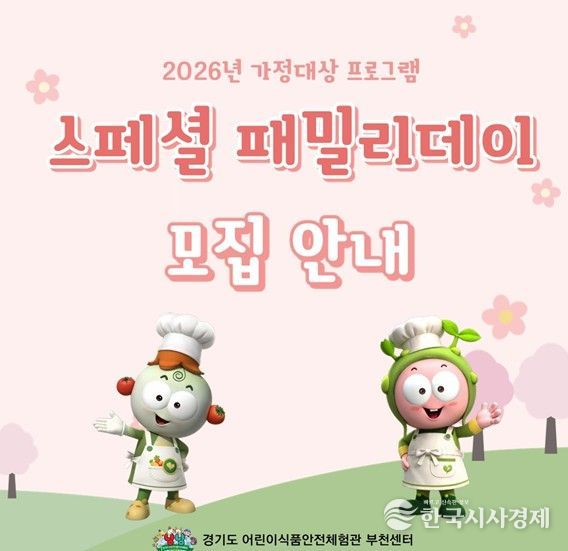 2026년 특화사업 『스페셜 패밀리데이』 참여 가정 모집