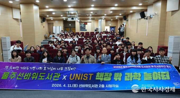 UNIST와 함께하는 ‘책장 밖 과학 놀이터’